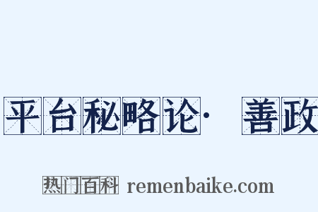 平台秘略论·善政是什么意思的图片